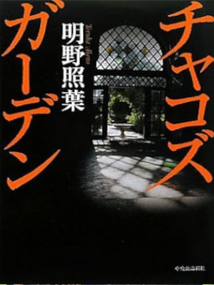 Teruha Akeno [ Chaco\'s Garden ] Fiction JPN HB 2006