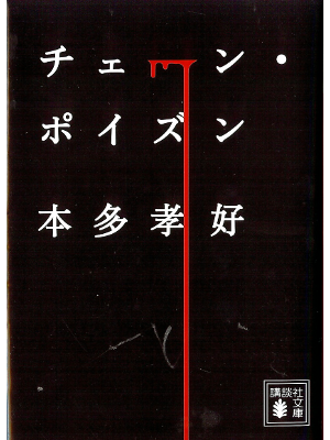 Takayoshi Honda [ Chain Poison ] Fiction JPN