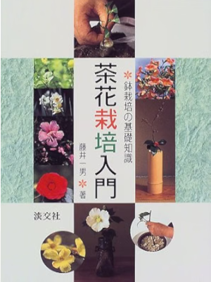 Kazuo Fujii [ Chabana Saibai Nyumon ] JPN 2008