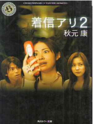 Yasushi Akimoto [ Chakushin Ari 2 ] Horror Fiction JPN Bunko