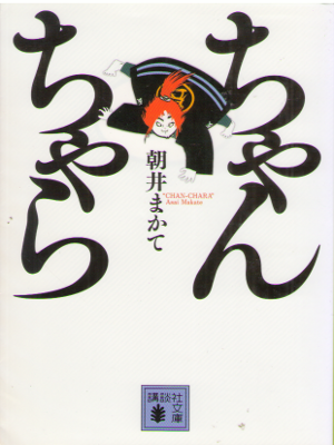 朝井まかて [ ちゃんちゃら ] 時代小説 講談社文庫 2012