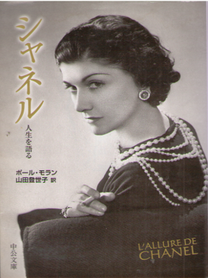 Paul Morand [ L'ALLURE DE CHANEL ] Non Fiction Lifestyle JPN