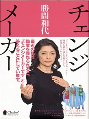 Kazuyo Katsuma [ Cjange Maker ] Business JPN