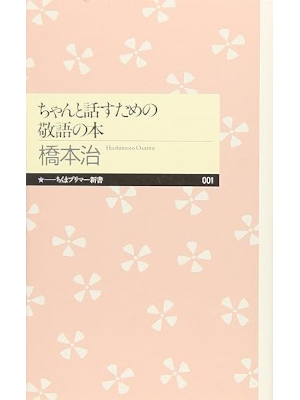 Osamu Hashimoto [ Chanto Hanasutame no Keigo no Hon ] JPN