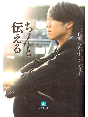 Shinobu Momose [ Chanto Tsutaeru ] Fiction JPN Novelised Bunko