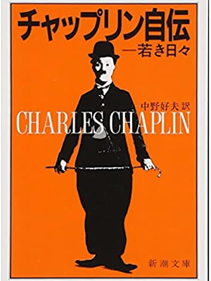 Charles Chaplin [ My Early Years ] Autobiography JPN edit Bunko