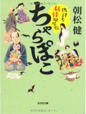 Ken Asamatsu [ Charapoko - Adauchi Yokai Sarayashiki ] Fiction J