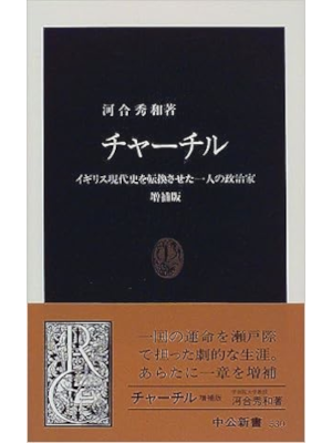 Hidekazu Kawai [ Churchill ] History JPN Chuko Shinsho