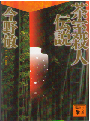 Bin Konno [ Chashitsu Satsujin Jiken ] JPN Fiction Bunko