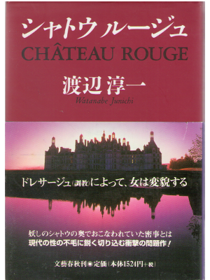 JUnichi Watanabe [ Chateau Rouge ] Fiction / JPN