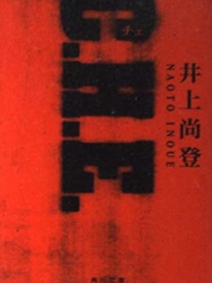 Naoto Inoue [ C.H.E ] Fiction JPN Bunko