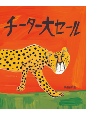 Nao Takabatake [ Cheetah Dai Sale ] JPN Kids Picture Book HB