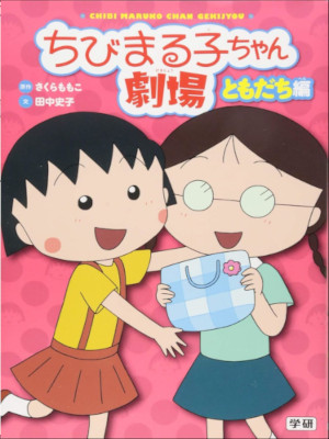 Fumiko Tanaka [ Chibi Maruko chan Gekijo TOMODACHI Hen ] Kids JP