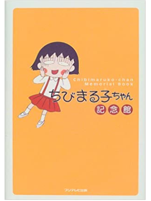 豆大福プロダクション [ ちびまる子ちゃん記念館 ] 単行本 2000