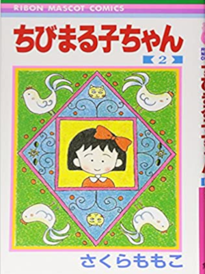 さくらももこ  [ ちびまる子ちゃん v.2 ] りぼんマスコットコミックス 1990