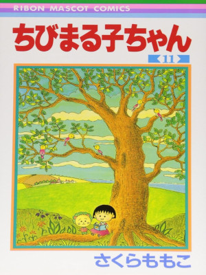 Momoko Sakura [ Chibi Maruko Chan v.11 ] Comics JPN