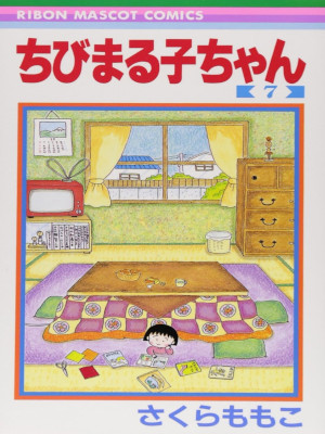 Momoko Sakura [ Chibi Maruko Chan v.7 ] Comics JPN