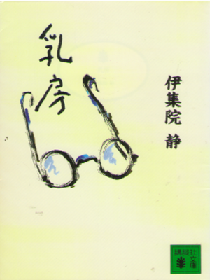 Shizuka Ijuin [ Chibusa ] Fiction JPN Bunko