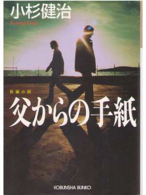 Kenji Kosugi [ Chichi kara no Tegami ] Fiction JPN