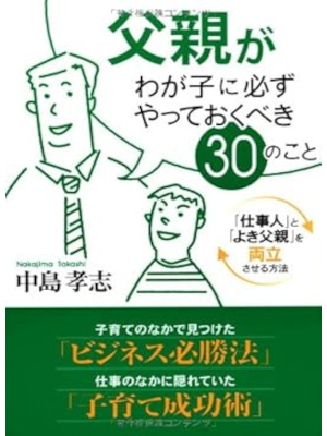 中島孝志 [ 父親がわが子に必ずやっておくべき30のこと ] 単行本 2007