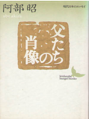 Akira Abe [ Chichitachi no Shozo ] Essay / JPN