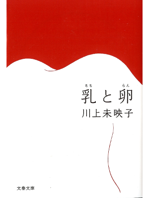 Mieko Kawakami [ Chichi to Ran ] Fiction JPN