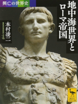 Ryoji Motomura [ Koubou no Sekaishi CHICHUKAI SEKAI TO ROMA TEIKOKU ] JPN Bunko