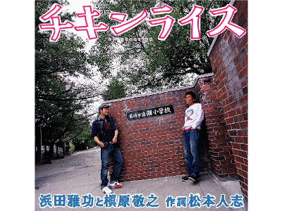 Hamada Masatoshi, Makihara [ Chicken Rice ] CD Single JPN 2005