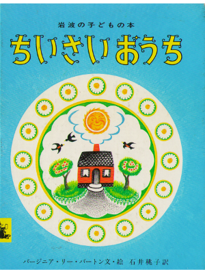 Virginia Lee Burton [ The Little House ] Children / JPN