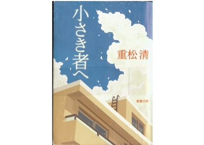 Kiyoshi Shigematsu [ Chiisaki Mono e ] Fiction / Japanese