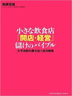 鬼頭宏昌 [ 小さな飲食店 開店・経営 儲けのバイブル ] サービス・小売 単行本