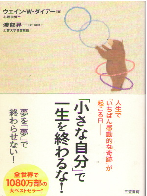Wayne W. Dyer [ You'll See It When You Believe It ] Self Help JPN