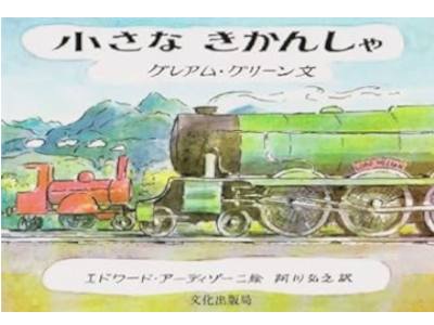 Graham Greene [ The Little Train ] Kids JPN HB