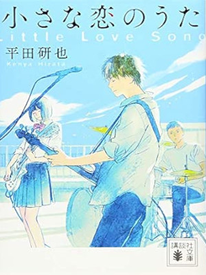 Kenya Hirata [ Chiisana KOI no Uta ] Fiction JPN Bunko 2019