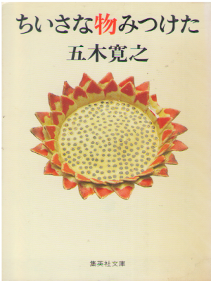 Hiroyuki Itsuki [ Chiisana Mono Mitsuketa ] Essay JPN 1998