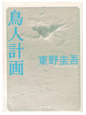 Keigo Higashino [ Chojin Keikaku ] Fiction JPN