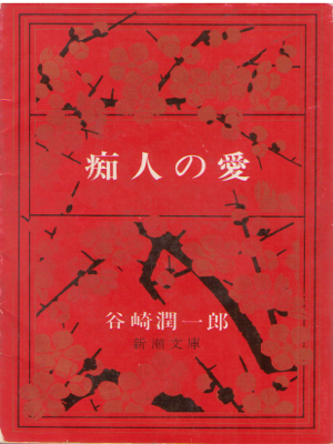 谷崎潤一郎 [ 痴人の愛 ] 小説 新潮文庫