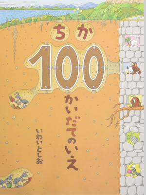 Toshio Iwai [ CHIKA 100 kai date no Ie ] Picture Book JPN 2009