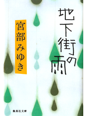 宮部みゆき [ 地下街の雨 ] 小説 集英社文庫 新装版
