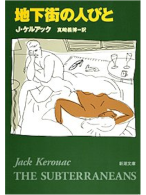 Jack Kerouac [ The Subterraneans ] Fiction JPN Bunko