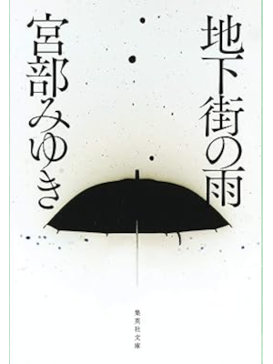 宮部みゆき [ 地下街の雨 ] 小説 集英社文庫 新新装版