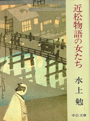 Tsutomu Minakami [ Chikamatsu Monogatari no Onna Tachi ] JPN Bunko 1980