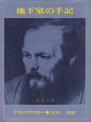 Dostoyevsky [ Chikashitsu no Shuki ] Fiction JPN Bunko