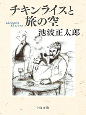Shotaro Ikenami [ Chicken Rice to Tabi no Sora ] Essay JPN 2022
