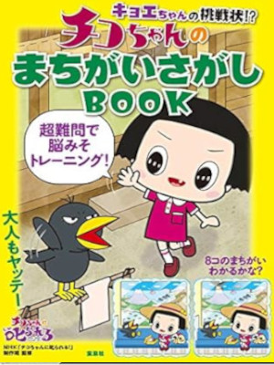 NHK [ Chiko Chan no Machigai Sagashi BOOK ] JPN Kids