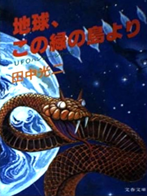 Koji Tanaka [ Chikyu Kono Midori no Shima yori ] SF JPN 1982 UFO Hunter Series