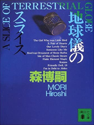 Hiroshi Mori [ A SLICE OF TERRESTRIAL GLOBE ] Fiction JPN
