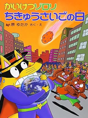 Yutaka Hara [ Kaiketsu Zorori 26 Chikyu Saigo no Hi ] Kids JPN