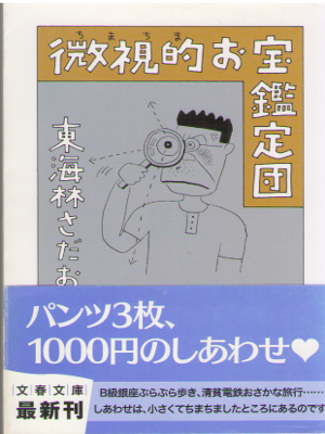 東海林さだお [ 微視的(ちまちま)お宝鑑定団 ] エッセイ 文春文庫 2012