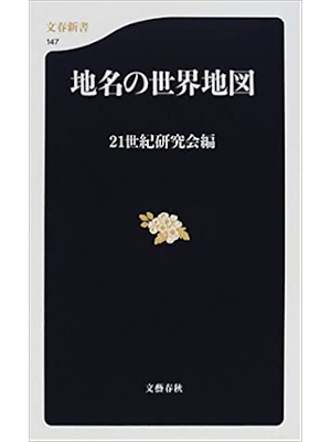 21 Seiki Kenkyukai [ Chimei no Sekai Chizu ] Geography JPN 2000